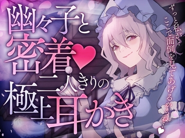 幽々子と密着！二人きりの極上耳かき [SWEETHOLIQUE]