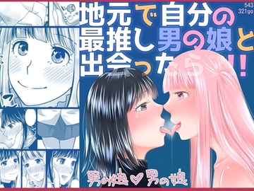 地元で自分の最推し男の娘と出会ったら?！！ [321go]