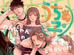 うちの子 -わんにゃんからの求愛がとまらない?!- [俺ノレノ]