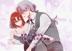 女性不信執事を手懐けました-前編- [天使のソテー]