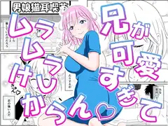 兄が可愛すぎてムラムラけしからん