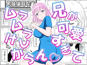 兄が可愛すぎてムラムラけしからん [_〆(´ڡ`๑)]