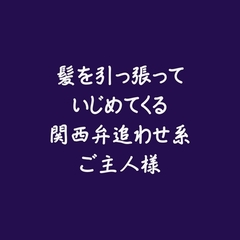 髪を引っ張っていじめてくる関西弁追わせ系ご主人様 [ああ]