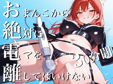 おまんこから絶対に電マを離してはいけない30分間~SM女王様からの挑戦状私と一緒に30分間シコシコし続けなさい！~ [ナンジャモンジャノキ]