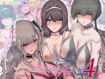 パパの寝室は娘友達のたまり場4 ―種付け編― [規制当局]