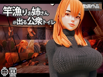 竿漁りお姉さんが出る公衆トイレ [ソフトサークル茜音]