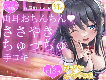 【お試し価格】お屋敷メイド絆の両耳おちんちん♪ささやきちゅっちゅ手コキ [DL製作班]