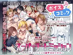 【ボイスコミック】スーパーチートミッション～そのエロミッションは必ず達成できる～
