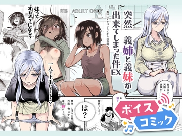 【ボイスコミック】突然義姉と義妹ができてしまった件EX 義妹にオナバレしてからの日常 [DLボイコミ]