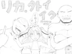 リカ、外でイク