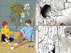 君とはぐくむ【りっ誕2025】 [風想工房]