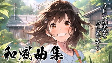 ロイヤリティフリーBGM素材集《和風編#10》 [TEtoTE Music]