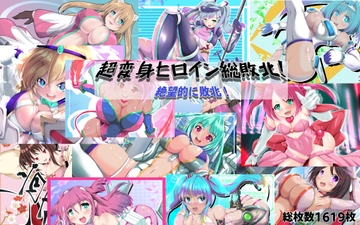 超変身ヒロイン総集編 絶望的に敗北！ [SansenDengaku]