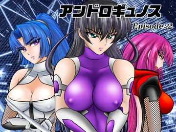 アンドロギュノス/Episode:2 [宇宙岬]