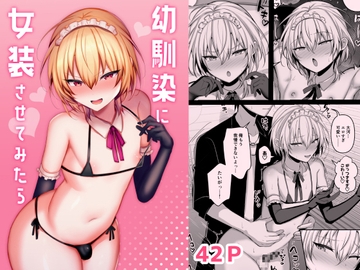 幼馴染に女装させてみたら [うるうるあるてぃめっと]