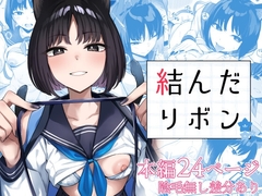結んだリボン