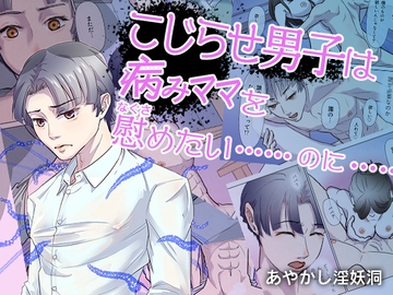 こじらせ男子は病みママを慰めたい……のに…… [あやかし淫妖洞]