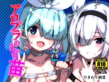 アロプラのえっち苗 [ひきわり納豆]