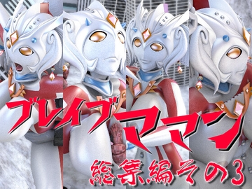 ブレイブママン総集編その3 [SUPER-PIPELINE(四次元少女ネオス)]