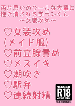 両片思いのクールな先輩に抱き潰される学ランくん～女装攻め～ [hakozume]