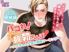 パコれ！朝勃ちんぽ～ハメきゅん交尾で婚姻マーキング～ [チェリーバイオレット]