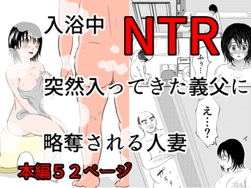 入浴中 突然入ってきた義父に 略奪される人妻 【NTR】 [となりんち]