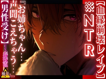 【血縁崩壊NTRレ○プ】【男性受け】彼女がいる隣の部屋で…『お姉ちゃん…声聞こえちゃう…』【姉弟異常偏愛編】【極辛】〜辛すぎて重過ぎる〜 [sadisticm Violence]