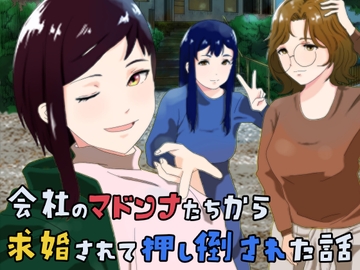 会社のマドンナたちから求婚されて押し倒された話 [おかか]