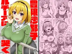 豊穣沙都子ルチーアに哭く