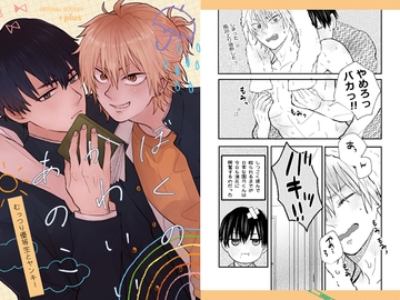 ぼくのかわいいあのこ [+plus]