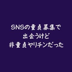SNSの童貞募集で出会うけど非童貞ヤリチンだった [ああ]