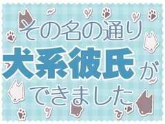 その名の通り、犬系彼氏ができました [お姫様の休日]