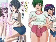ブルマーおねショタ 女装娘、ニューハーフレズ物詰め合わせ！差分合わせフルカラー100P