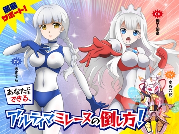 徹底サポート！あなたにもできる、アルティマミレーヌの倒し方！ [G’sfactory]