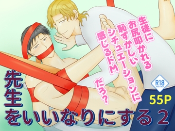 先生をいいなりにする～まだ少し抵抗する編～2 [あっぷる紅茶亭]