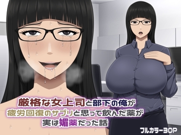 厳格な女上司と部下の俺が疲労回復のサプリと思って飲んだ薬が実は媚薬だった話 [アスタローサン]