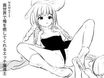 異世界で俺を癒してくれるエッチ魔導士 [ナマチ]