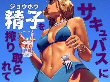 サキュバスに精子を絞り取られて [お姉産]