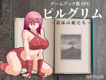 ピルグリム ～苗床の娘たち～ [レイガン]