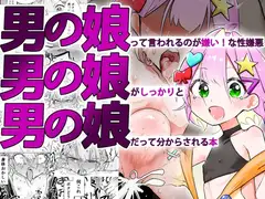 男の娘って言われるのが嫌い！な男の娘がしっかりと男の娘だって分からされる本