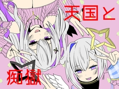 天国と痴獄 [ネットり屋]