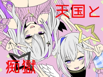 天国と痴獄 [ネットり屋]