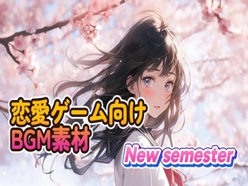 恋愛ゲーム向けBGM素材 New semester [プログレスフクオカ]