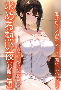 求める熱い夜【お風呂編】～湯煙の中で誘われて～ [トワイライトタウン]
