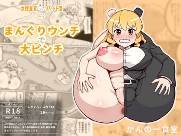 女捜査官VSブリット団2 まんぐりウンチで大ピンチ [かんのー食堂]