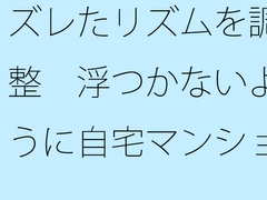 ズレたリズムを調整 浮つかないように自宅マンション前の地面をちゃんと敷きながら [サマールンルン]