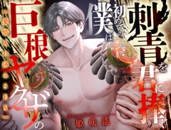 愛情入れ済みSEX 巨根ヤクザの僕は初めての刺青を君に注ぐ【CV:姫咲遙/KU100】 [愛獣]