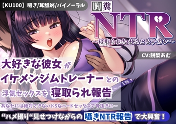【KU100】【胸糞NTR】大好きな彼女がイケメンジムトレーナーとの浮気セックスを寝取られ報告…あなたには絶対できないドSなハードセックスで骨抜きに… [新規コンテンツ研究会]