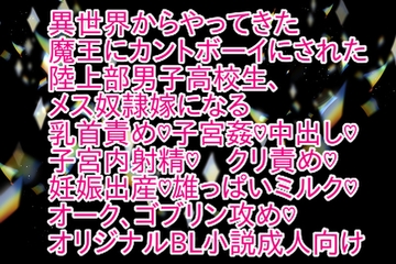 異世界からやってきた魔王にカントボーイにされた陸上部男子高校生、メス奴○嫁になる [彩愛]