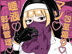 孤◯院のシスターは悪ガキを性的に躾けてオス奴○化調教をしている [まのべるで]